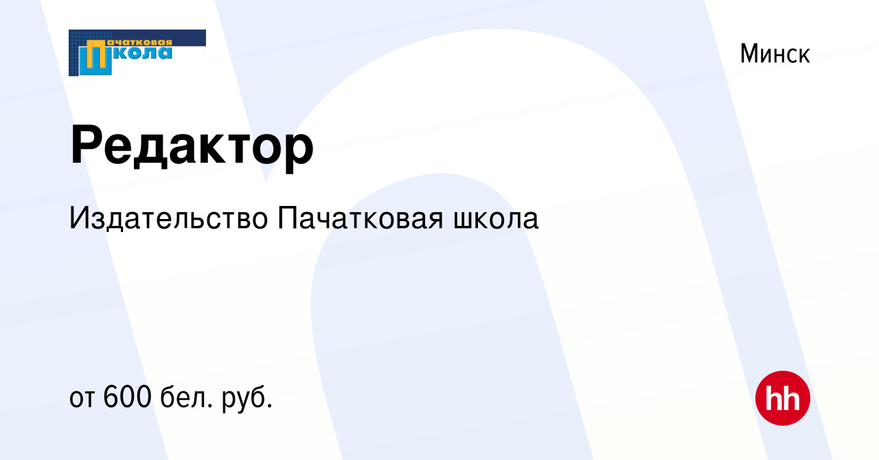 Вакансия Редактор в Минске, работа в компании Издательство Пачатковая школа  (вакансия в архиве c 14 января 2018)