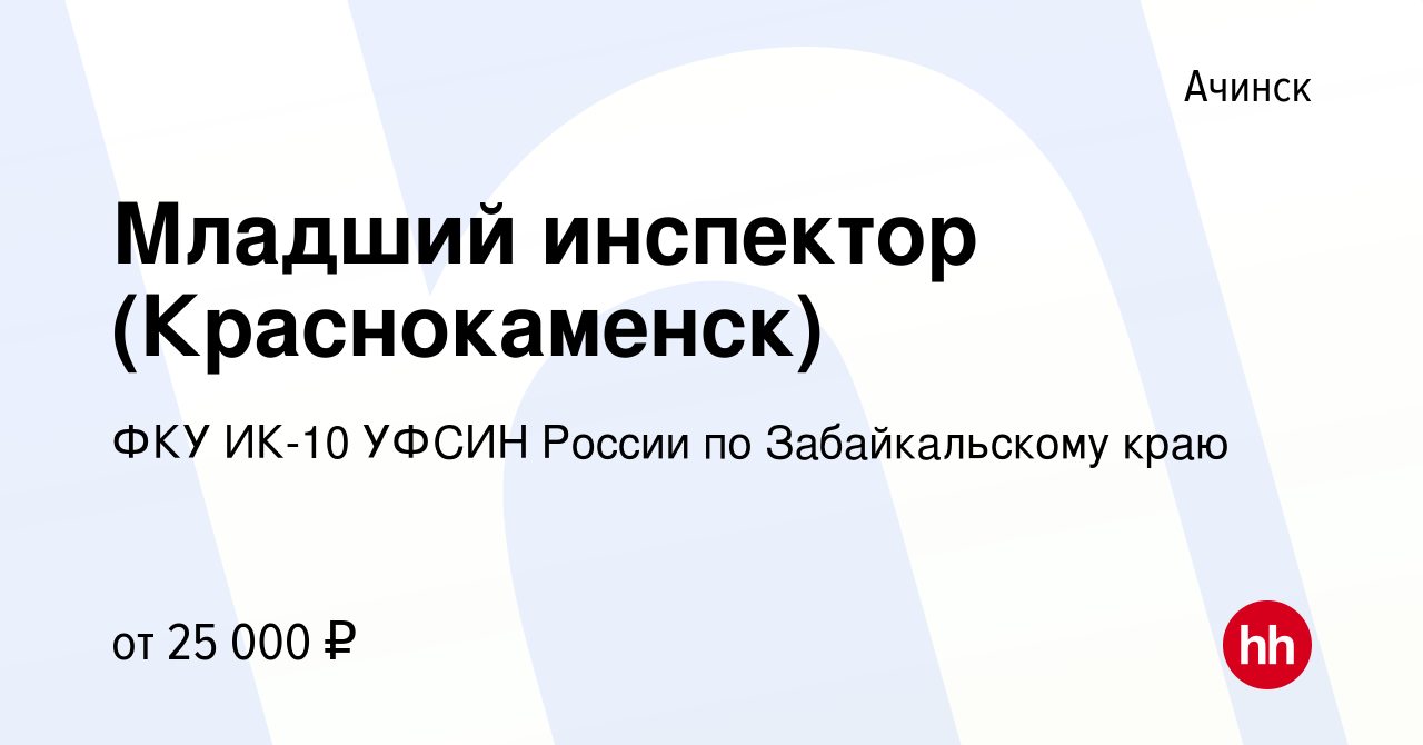 Вакансия Младший инспектор (Краснокаменск) в Ачинске, работа в компании ФКУ  ИК-10 УФСИН России по Забайкальскому краю (вакансия в архиве c 22 января  2018)