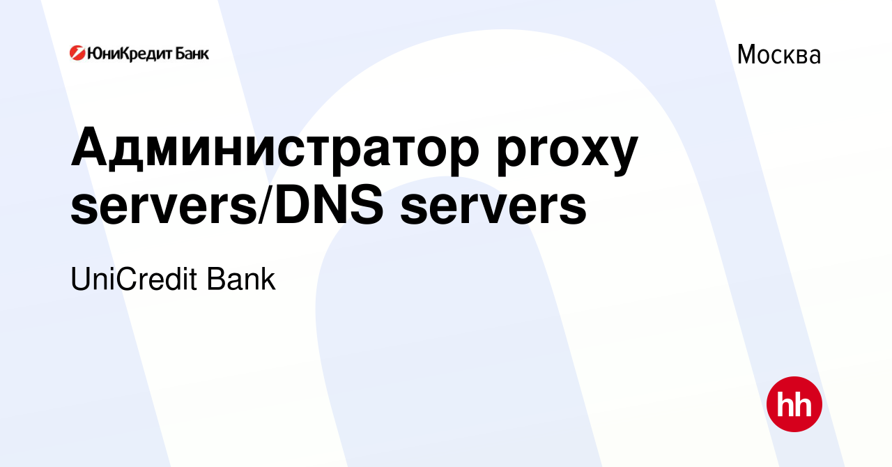 Вакансия Администратор proxy servers/DNS servers в Москве, работа в  компании UniCredit Bank (вакансия в архиве c 22 января 2018)