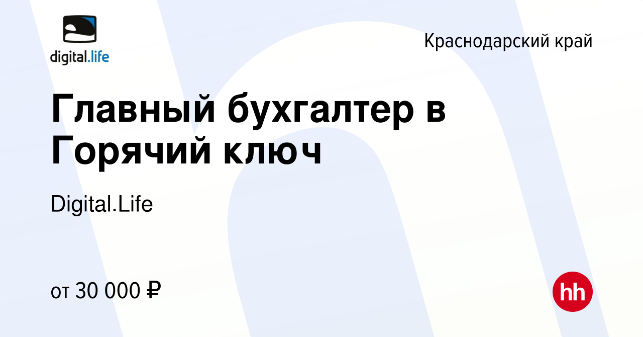 Вакансия Главный бухгалтер в Горячий ключ в Краснодарском крае, работа в  компании Digital.Life (вакансия в архиве c 8 декабря 2009)