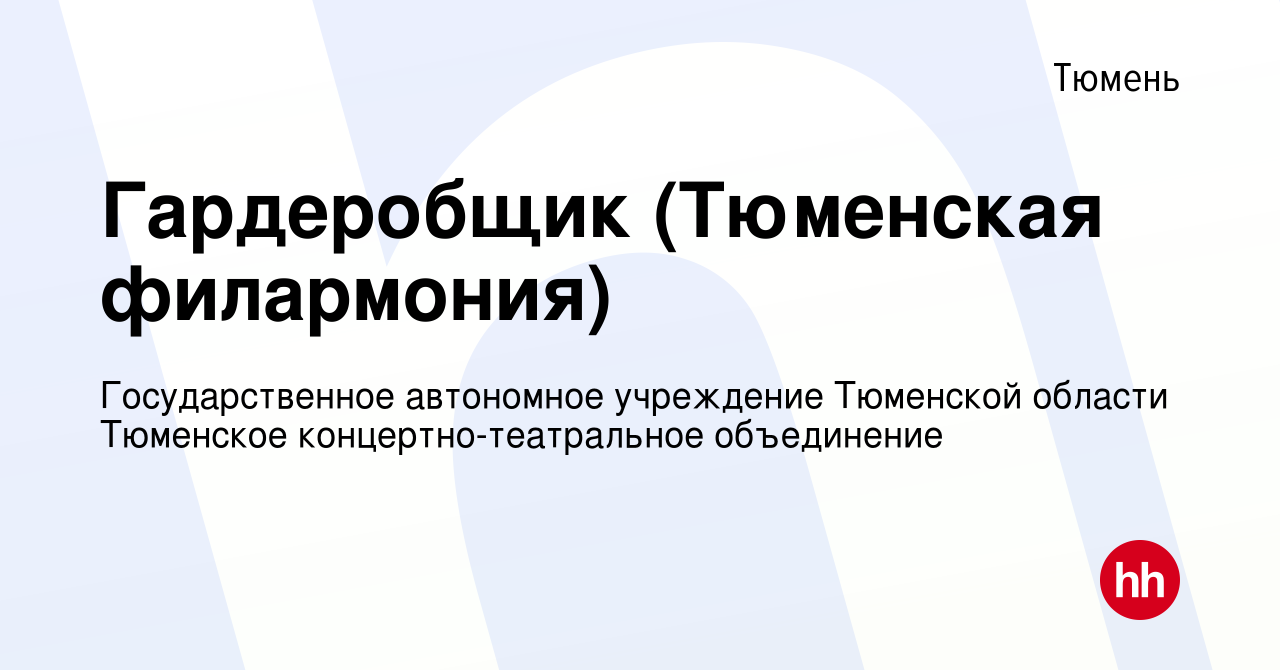 Вакансия Гардеробщик (Тюменская филармония) в Тюмени, работа в компании  Государственное автономное учреждение Тюменской области Тюменское  концертно-театральное объединение (вакансия в архиве c 8 января 2018)