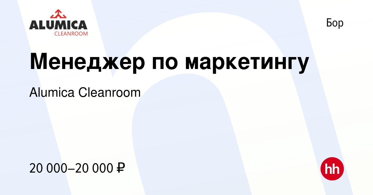 Вакансия Менеджер по маркетингу на Бору, работа в компании Alumica  Cleanroom (вакансия в архиве c 25 января 2018)