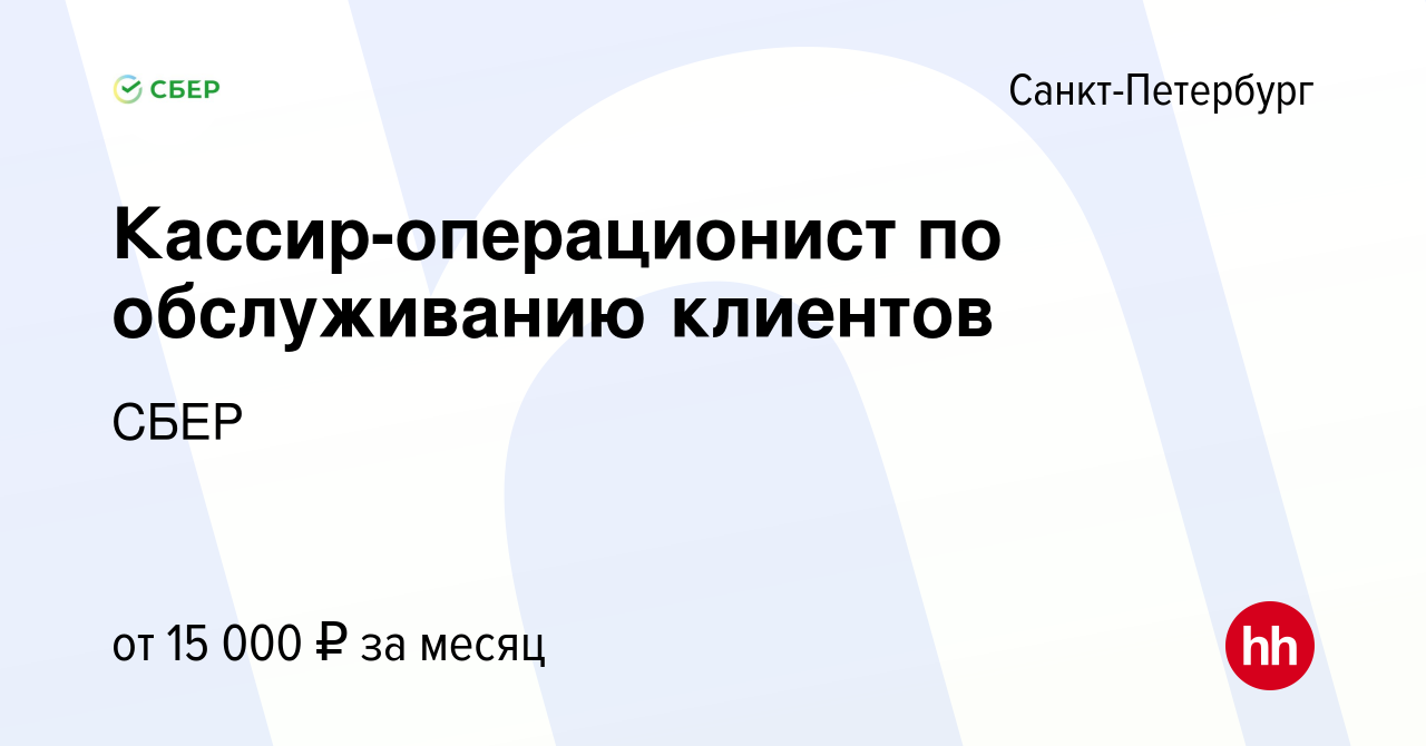 Vakansiya Kassir Operacionist Po Obsluzhivaniyu Klientov V Sankt Peterburge Rabota V Kompanii Sberbank Vakansiya V Arhive C 15 Yanvarya 2010