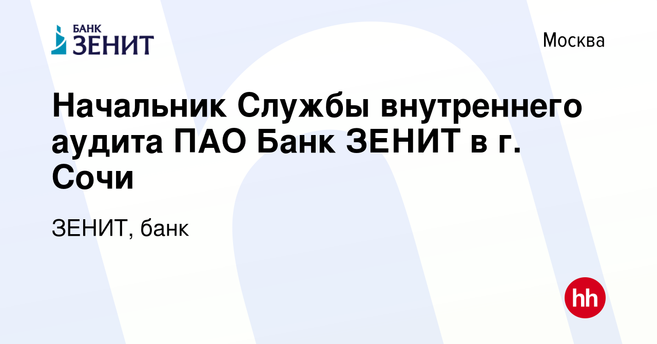 Вакансия Начальник Службы внутреннего аудита ПАО Банк ЗЕНИТ в г. Сочи в  Москве, работа в компании ЗЕНИТ, банк (вакансия в архиве c 29 января 2018)