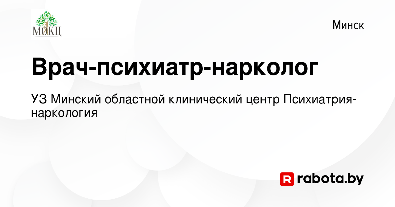 Вакансия Врач-психиатр-нарколог в Минске, работа в компании УЗ Минский  областной клинический центр Психиатрия-наркология (вакансия в архиве c 17  января 2018)