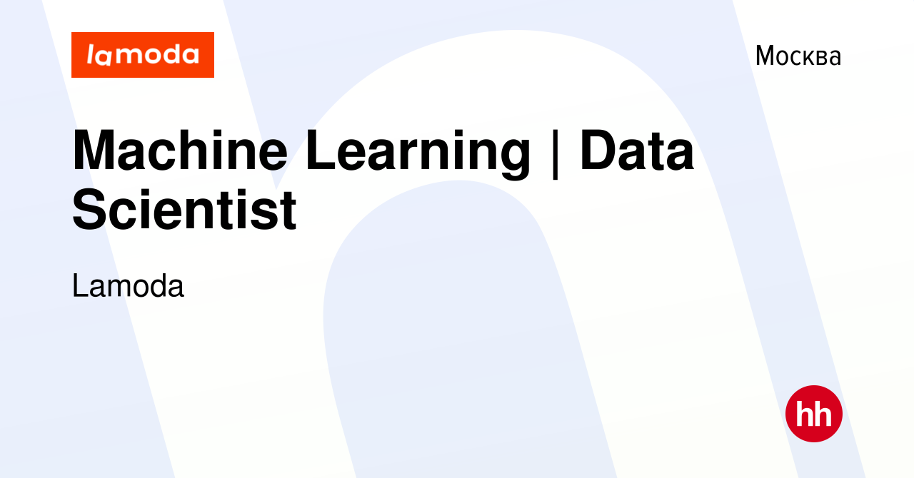 Вакансия Machine Learning | Data Scientist в Москве, работа в компании  Lamoda (вакансия в архиве c 19 апреля 2018)