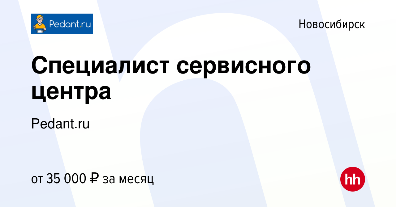 Вакансия Специалист сервисного центра в Новосибирске, работа в компании  Pedant.ru (вакансия в архиве c 1 марта 2018)