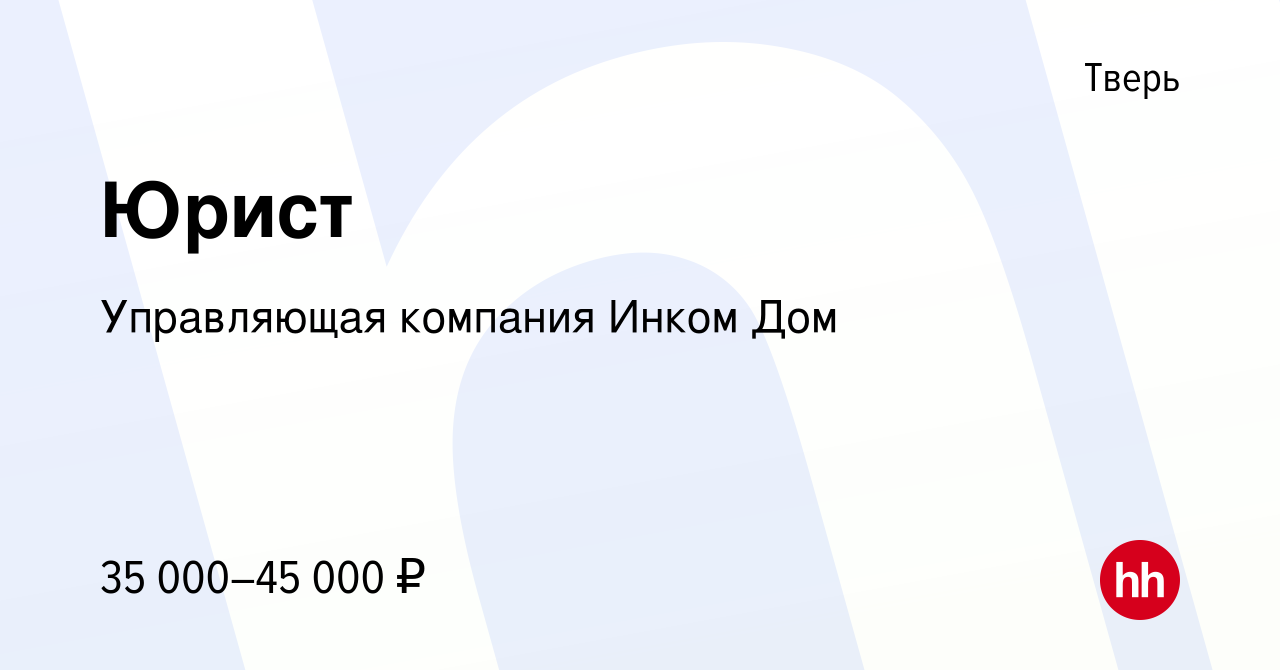 Вакансия Юрист в Твери, работа в компании Управляющая компания Инком Дом  (вакансия в архиве c 29 декабря 2017)