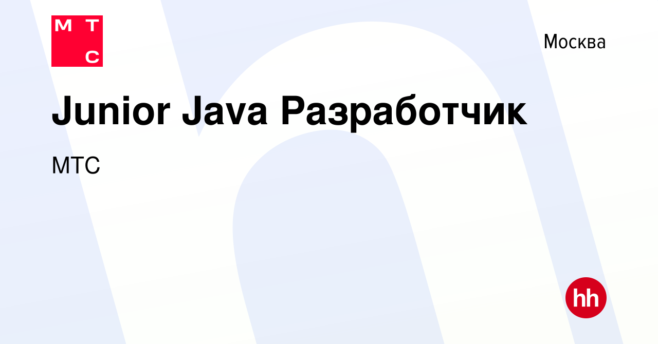 Вакансия Junior Java Разработчик в Москве, работа в компании МТС (вакансия  в архиве c 24 января 2018)