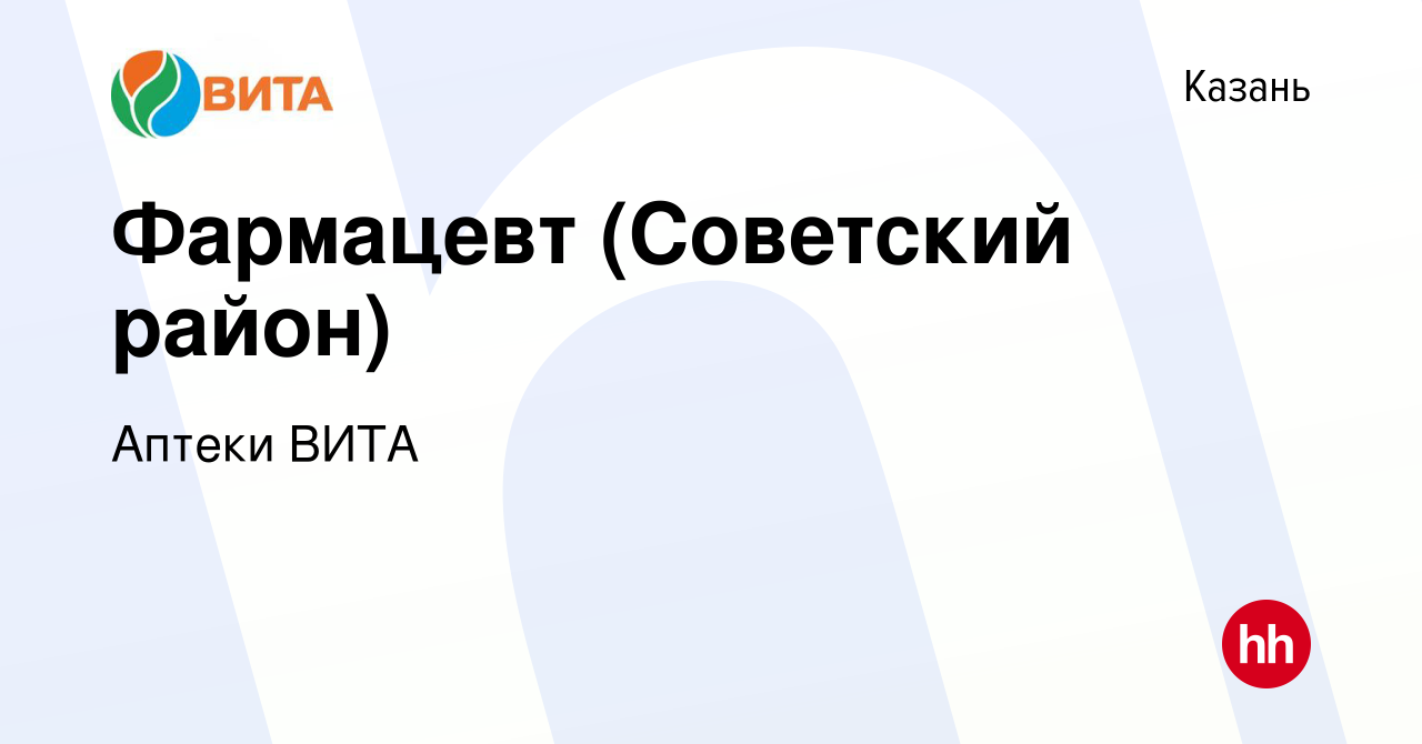 Вакансия Фармацевт (Советский район) в Казани, работа в компании Аптеки  ВИТА (вакансия в архиве c 20 июля 2018)