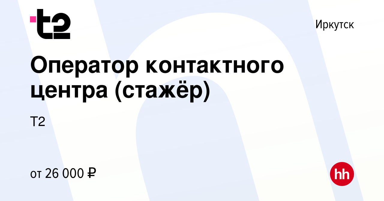 Вакансия Оператор контактного центра (стажёр) в Иркутске, работа в компании  Tele2 (вакансия в архиве c 23 января 2020)