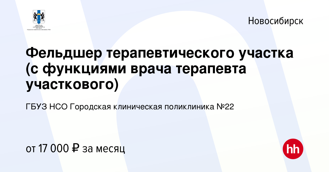 Вакансия Фельдшер терапевтического участка (с функциями врача терапевта  участкового) в Новосибирске, работа в компании ГБУЗ НСО Городская  клиническая поликлиника №22 (вакансия в архиве c 24 августа 2018)