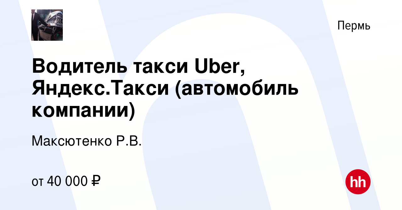 Вакансия Водитель такси Uber, Яндекс.Такси (автомобиль компании) в Перми,  работа в компании Максютенко Р.В. (вакансия в архиве c 2 июня 2018)