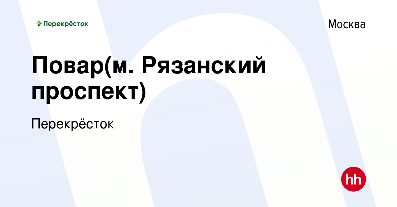 Вакансия Повар(м. Рязанский проспект) в Москве, работа в компании  Перекрёсток (вакансия в архиве c 9 января 2018)