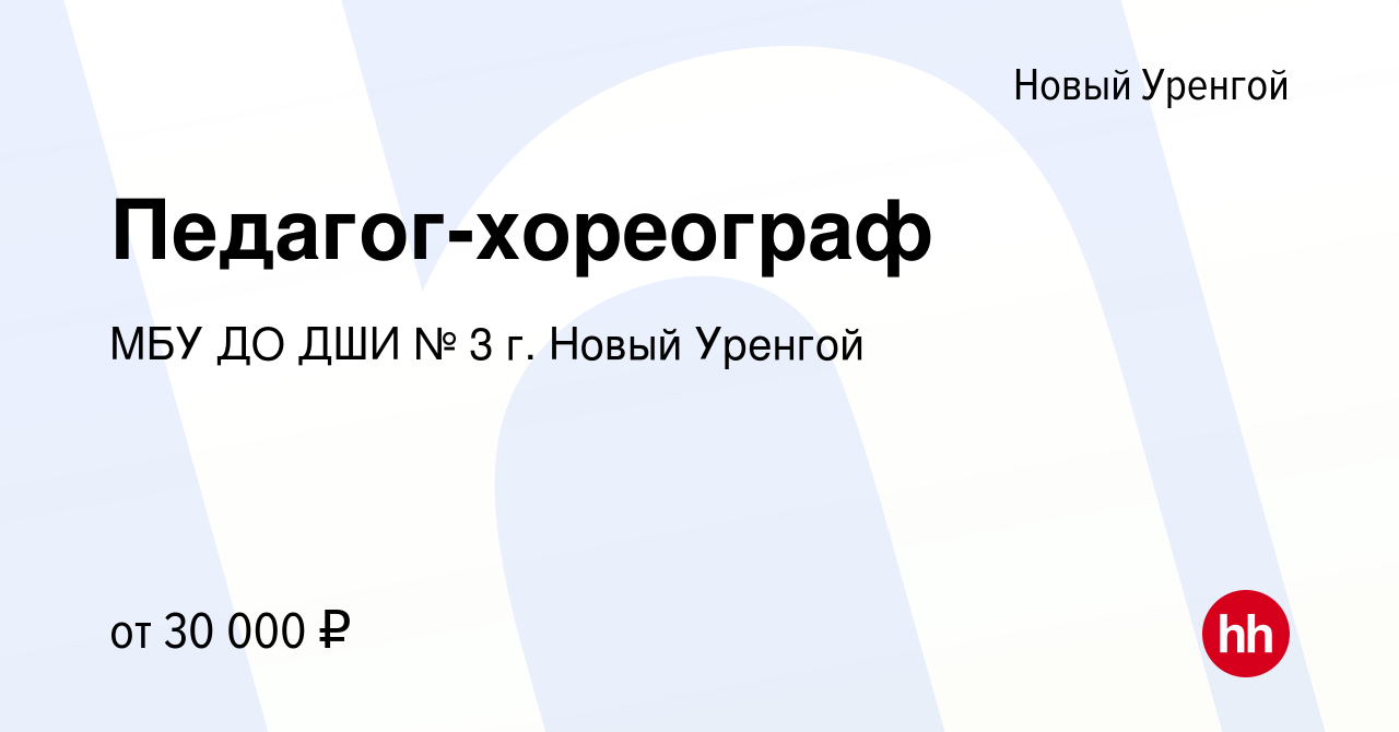 Вакансия Педагог-хореограф в Новом Уренгое, работа в компании МБУ ДО ДШИ №  3 г. Новый Уренгой (вакансия в архиве c 27 января 2018)