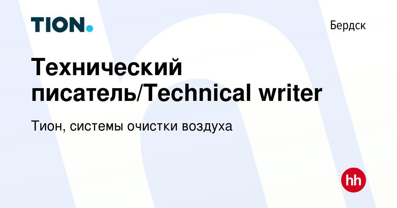 Вакансия Технический писатель/Technical writer в Бердске, работа в компании  Тион, системы очистки воздуха (вакансия в архиве c 3 октября 2018)