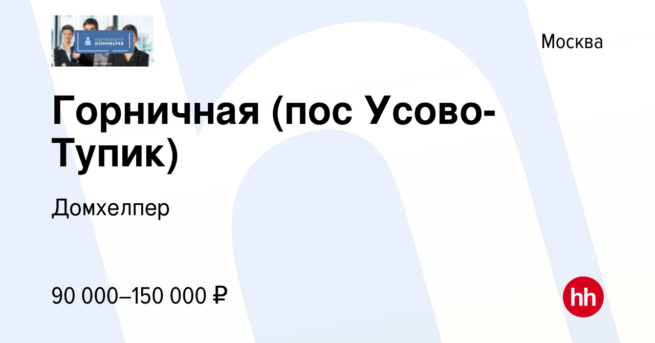 Вакансия Горничная (пос Усово-Тупик) в Москве, работа в компании Домхелпер  (вакансия в архиве c 27 января 2018)