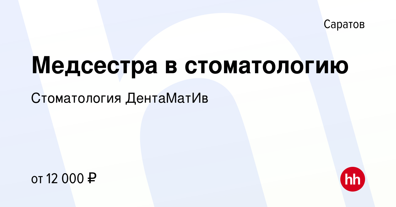 Вакансия Медсестра в стоматологию в Саратове, работа в компании  Стоматология ДентаМатИв (вакансия в архиве c 28 января 2018)