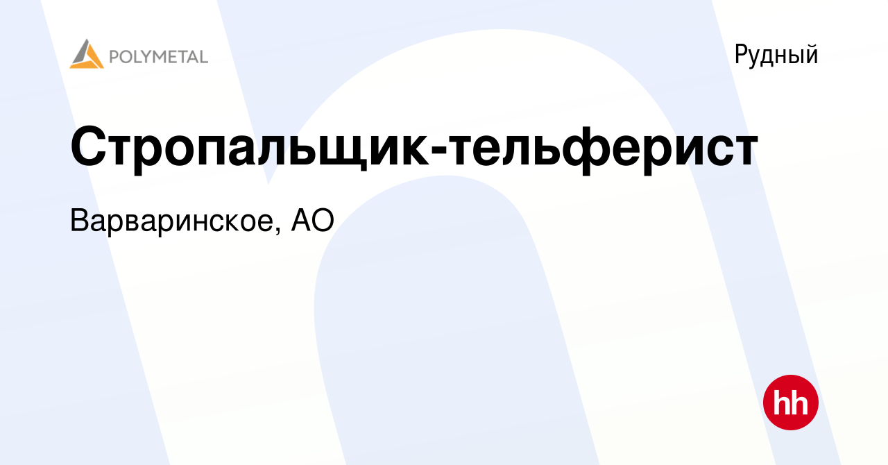 Вакансия Стропальщик-тельферист в Рудном, работа в компании Варваринское, АО  (вакансия в архиве c 20 января 2018)