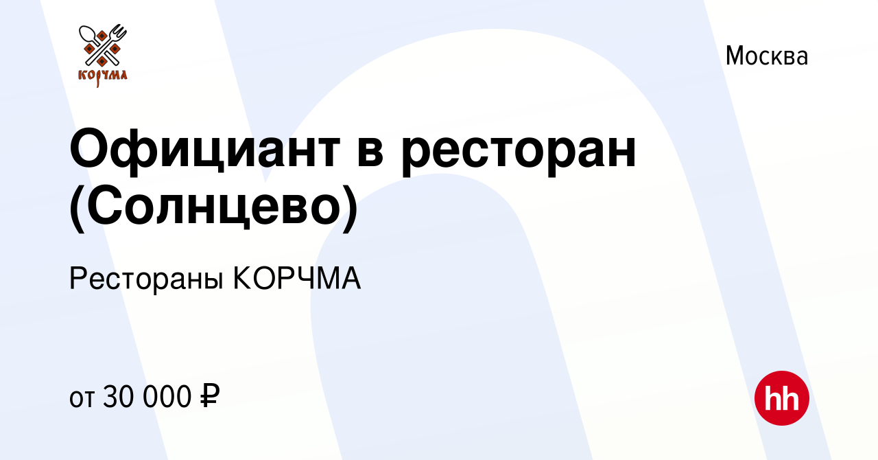 Вакансия Официант в ресторан (Солнцево) в Москве, работа в компании  Рестораны КОРЧМА ТАРАС БУЛЬБА (вакансия в архиве c 28 января 2018)