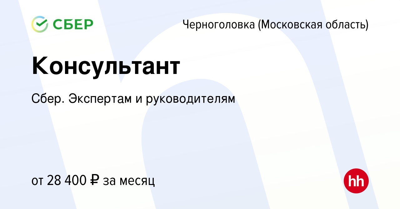 Вакансия Консультант в Черноголовке, работа в компании Сбер. Экспертам и  руководителям (вакансия в архиве c 3 февраля 2018)