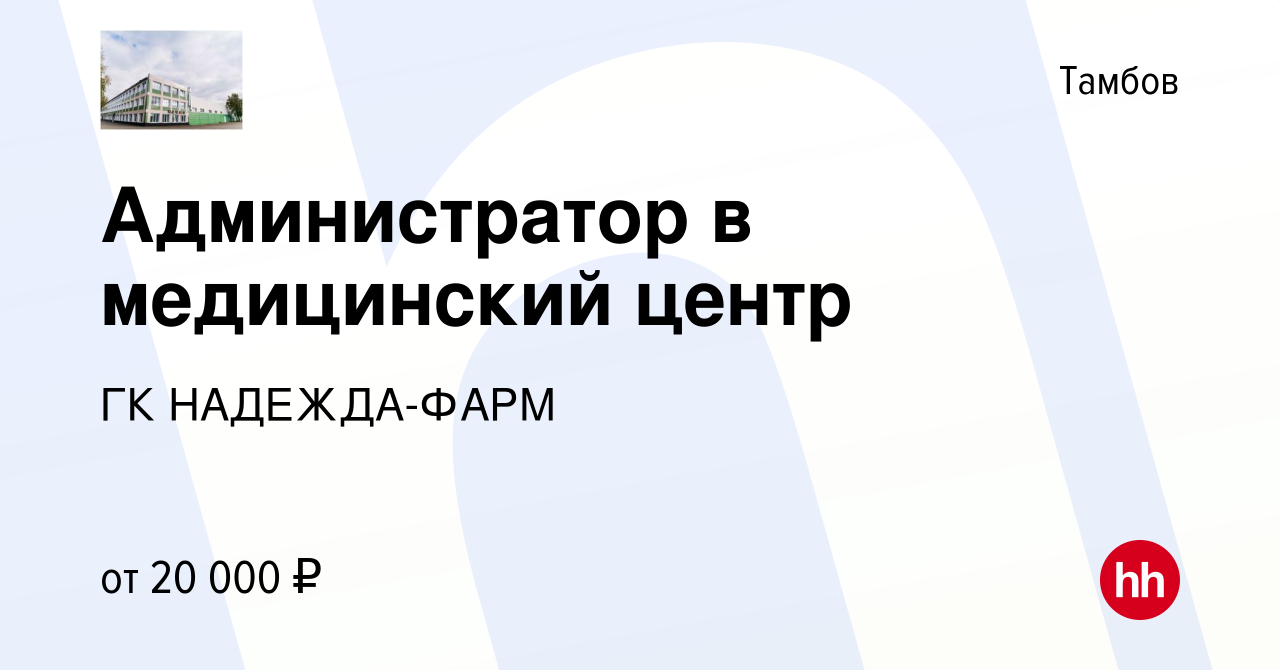 Вакансия Администратор в медицинский центр в Тамбове, работа в компании ГК  НАДЕЖДА-ФАРМ (вакансия в архиве c 28 января 2018)