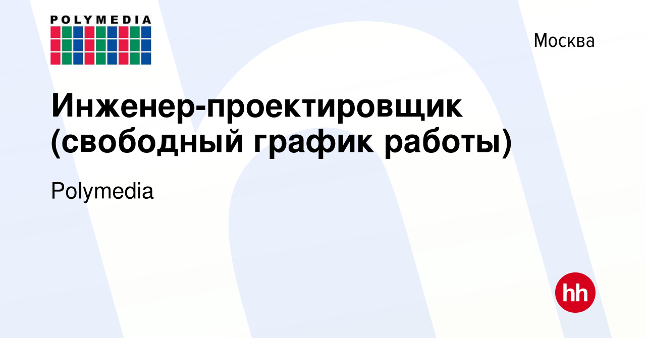 Вакансия Инженер-проектировщик (свободный график работы) в Москве, работа в  компании Polymedia (вакансия в архиве c 6 декабря 2009)