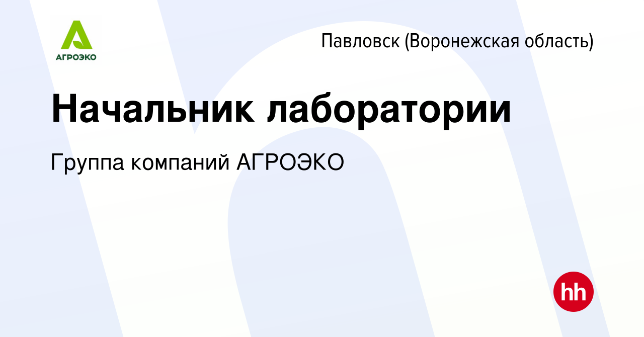 Вакансия Начальник лаборатории в Павловске, работа в компании Группа  компаний АГРОЭКО (вакансия в архиве c 23 марта 2018)