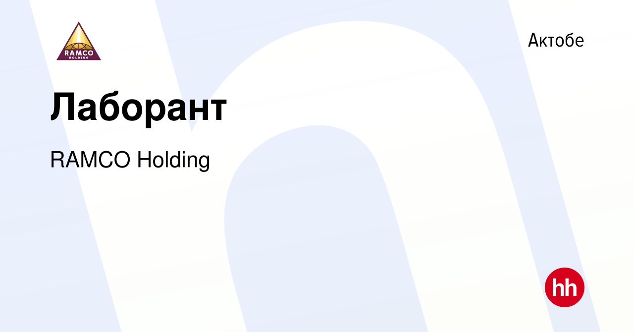 Вакансия Лаборант в Актобе, работа в компании RAMCO Holding (вакансия в  архиве c 20 января 2018)