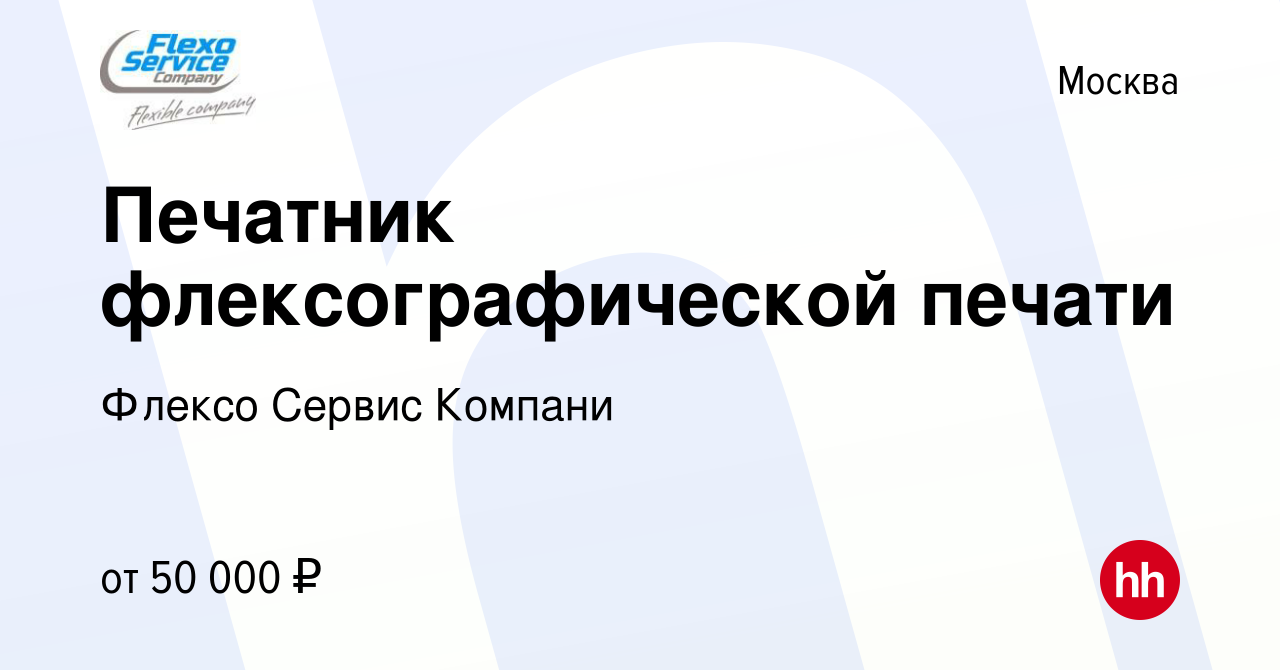 Вакансия Печатник флексографической печати в Москве, работа в компании  Флексо Сервис Компани (вакансия в архиве c 28 января 2018)