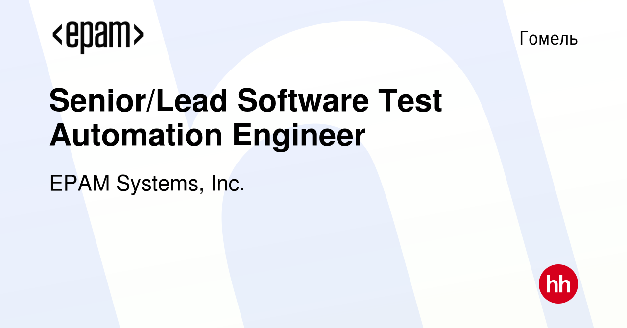 Вакансия Senior/Lead Software Test Automation Engineer в Гомеле, работа в  компании EPAM Systems, Inc. (вакансия в архиве c 20 января 2018)