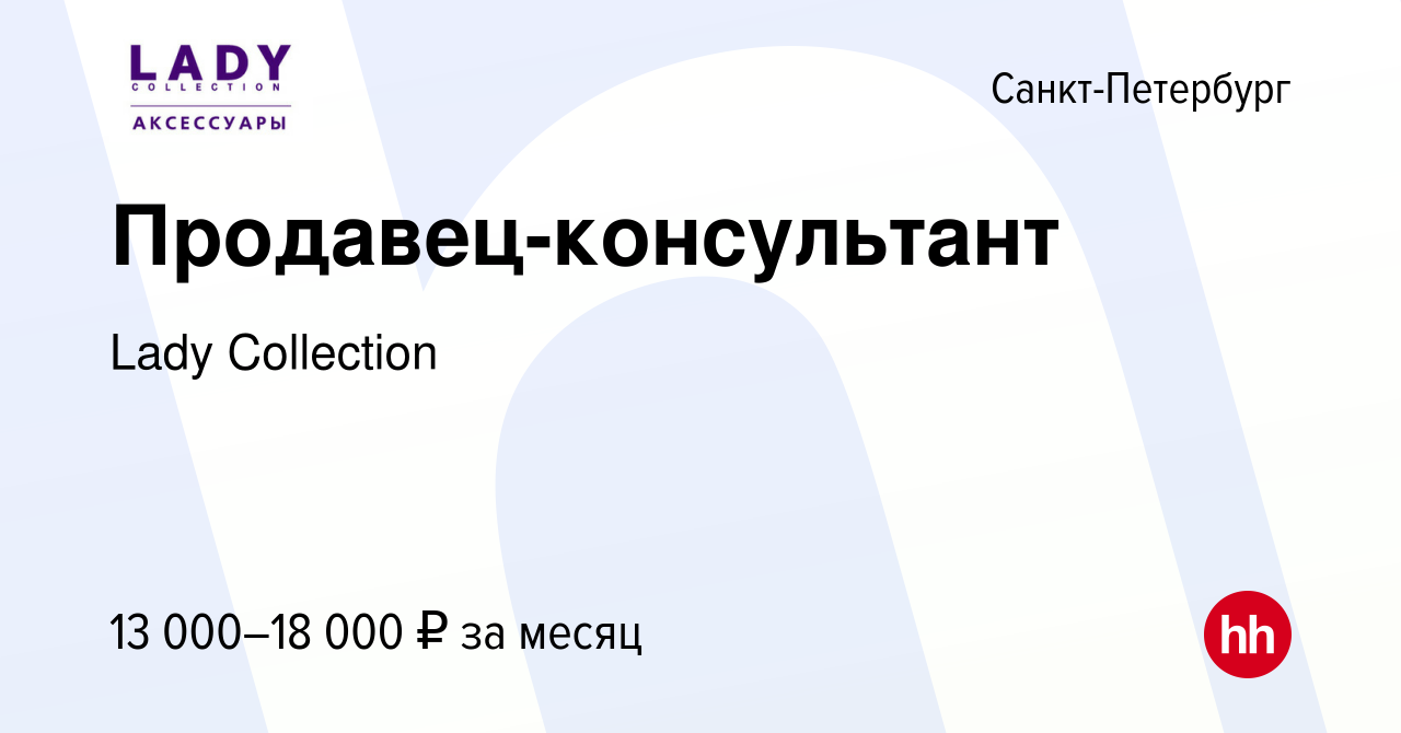 Вакансия Продавец-консультант в Санкт-Петербурге, работа в компании Lady  Collection (вакансия в архиве c 9 февраля 2010)