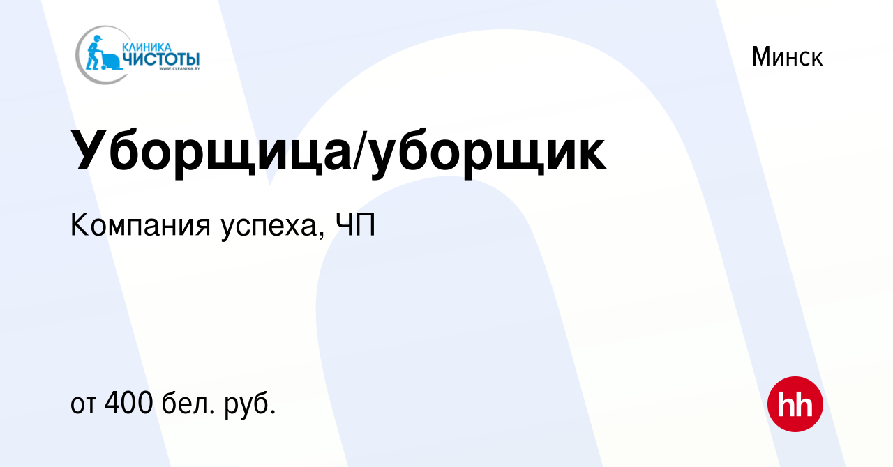 Вакансия Уборщица/уборщик в Минске, работа в компании Компания успеха, ЧП  (вакансия в архиве c 21 января 2018)