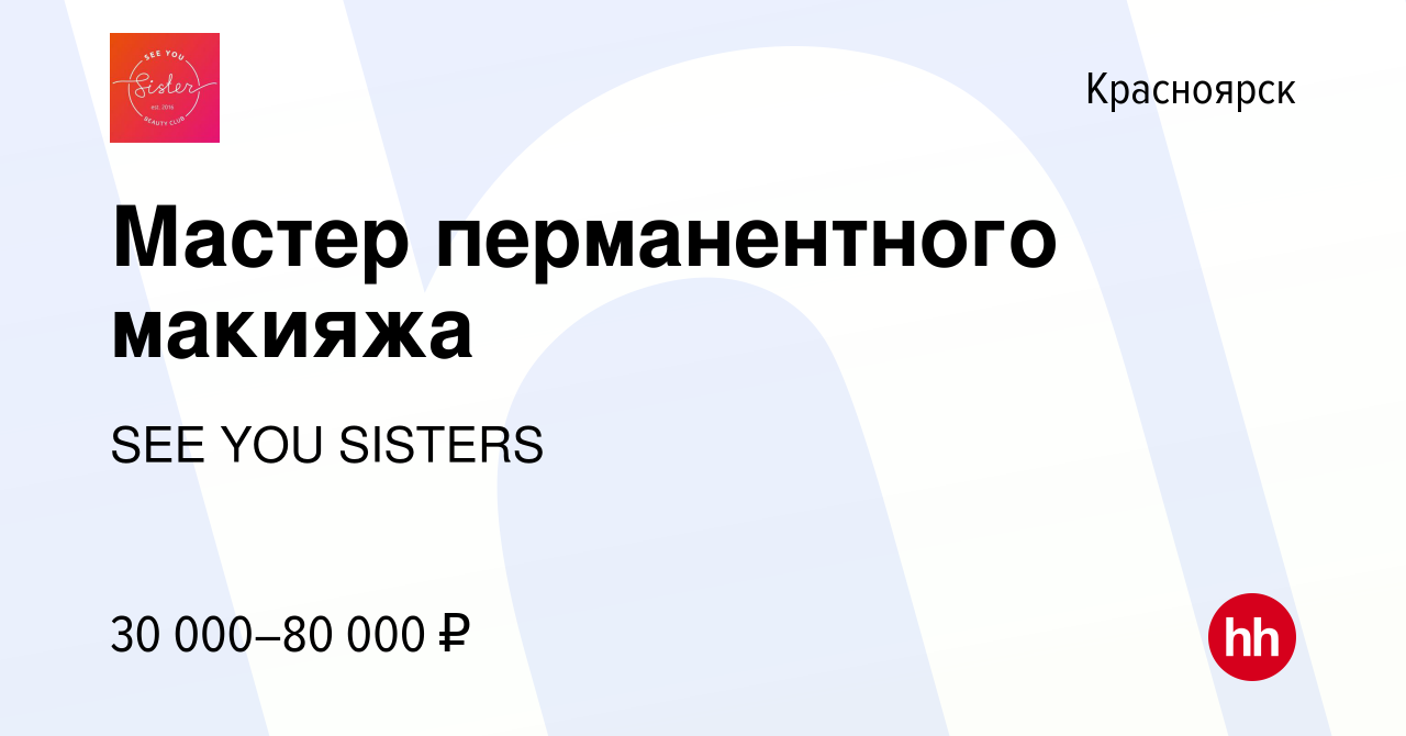 Вакансия Мастер перманентного макияжа в Красноярске, работа в компании SEE  YOU SISTERS (вакансия в архиве c 29 января 2018)