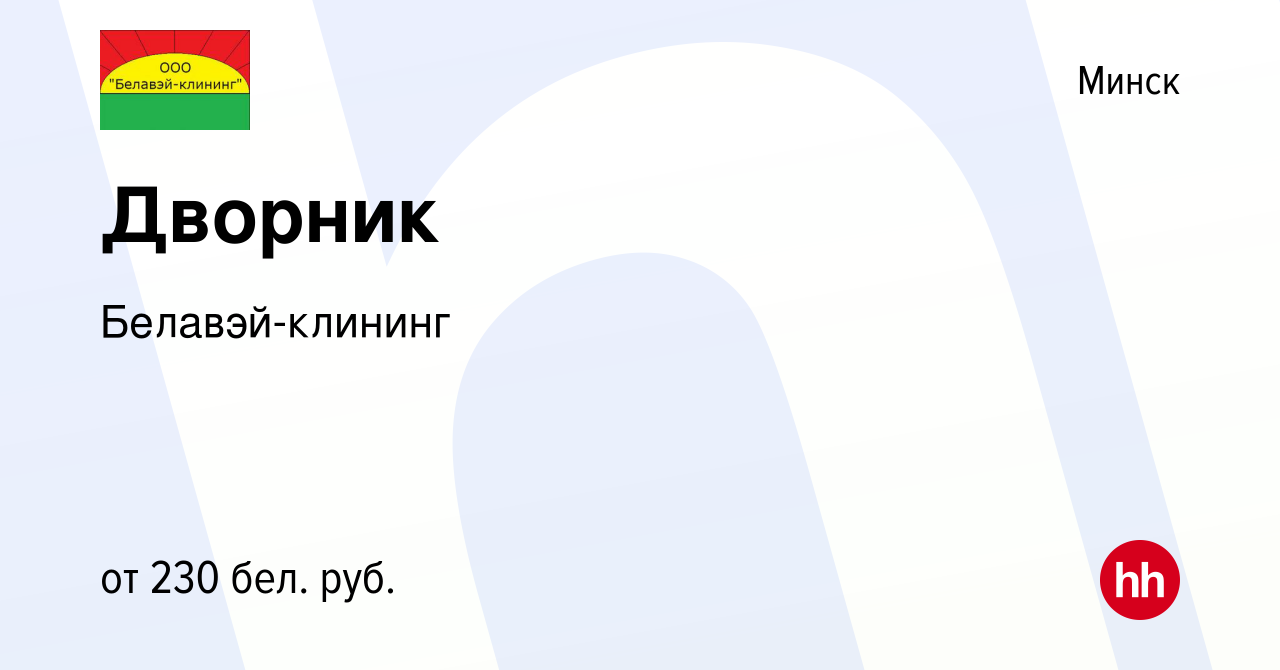 Вакансия Дворник в Минске, работа в компании Белавэй-клининг (вакансия в  архиве c 21 января 2018)