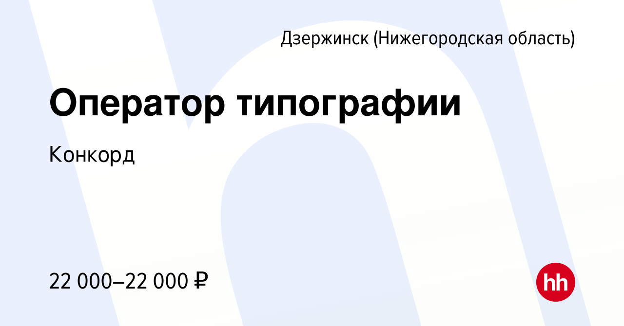 Вакансия Оператор типографии в Дзержинске, работа в компании Конкорд  (вакансия в архиве c 29 января 2018)