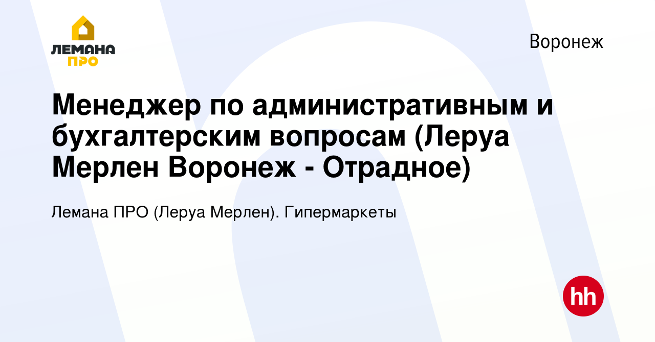 Вакансия Менеджер по административным и бухгалтерским вопросам (Леруа  Мерлен Воронеж - Отрадное) в Воронеже, работа в компании Леруа Мерлен.  Гипермаркеты (вакансия в архиве c 19 января 2018)