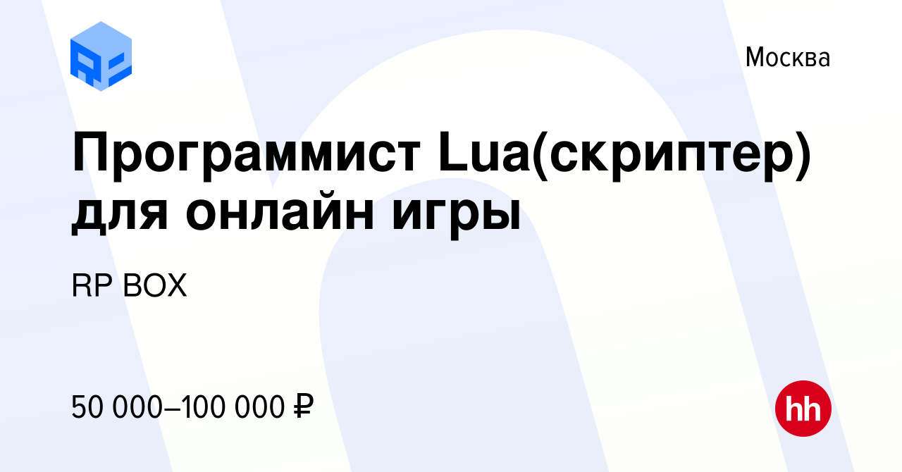 Вакансия Программист Lua(скриптер) для онлайн игры в Москве, работа в  компании RP BOX (вакансия в архиве c 31 января 2018)