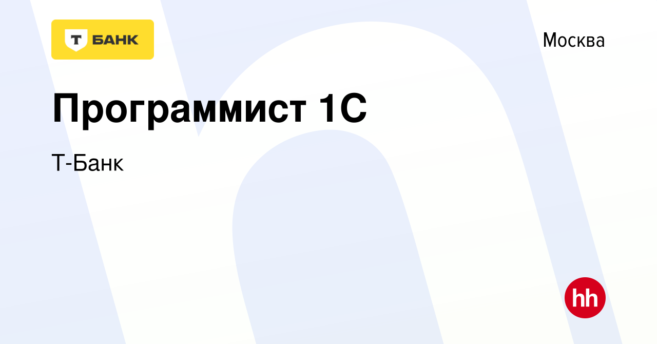 Вакансия Программист 1С в Москве, работа в компании Тинькофф (вакансия в  архиве c 9 апреля 2018)