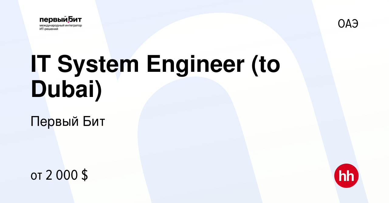 Вакансия IT System Engineer (to Dubai) в ОАЭ, работа в компании Первый Бит  (вакансия в архиве c 1 февраля 2018)