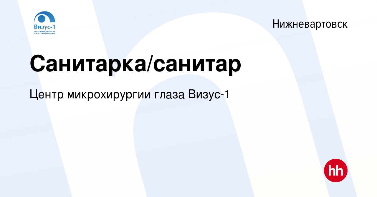 Вакансия Санитарка/санитар в Нижневартовске, работа в компании Центр микрохирургии  глаза Визус-1 (вакансия в архиве c 30 января 2018)