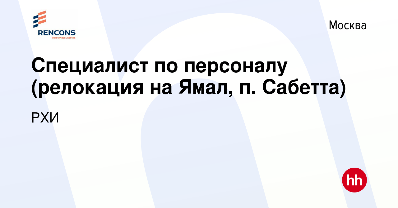 Вакансия Специалист по персоналу (релокация на Ямал, п. Сабетта) в Москве,  работа в компании РХИ (вакансия в архиве c 18 января 2018)