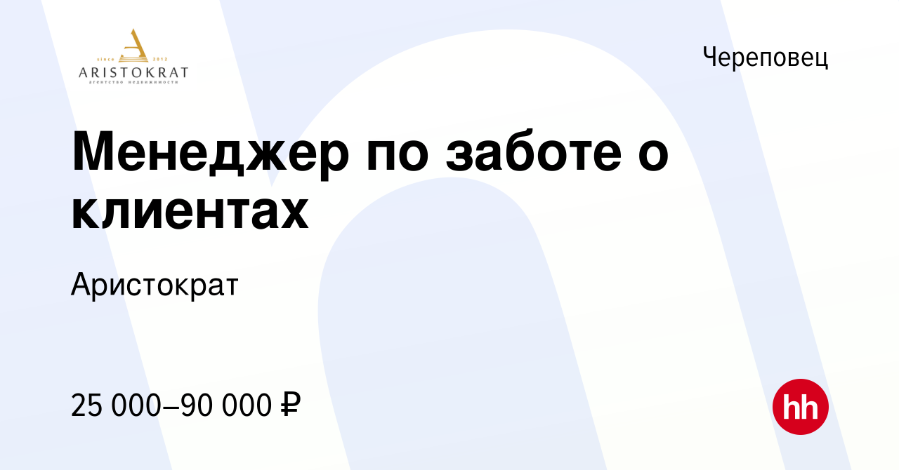 Вакансия Менеджер по заботе о клиентах в Череповце, работа в компании  Аристократ (вакансия в архиве c 23 февраля 2018)