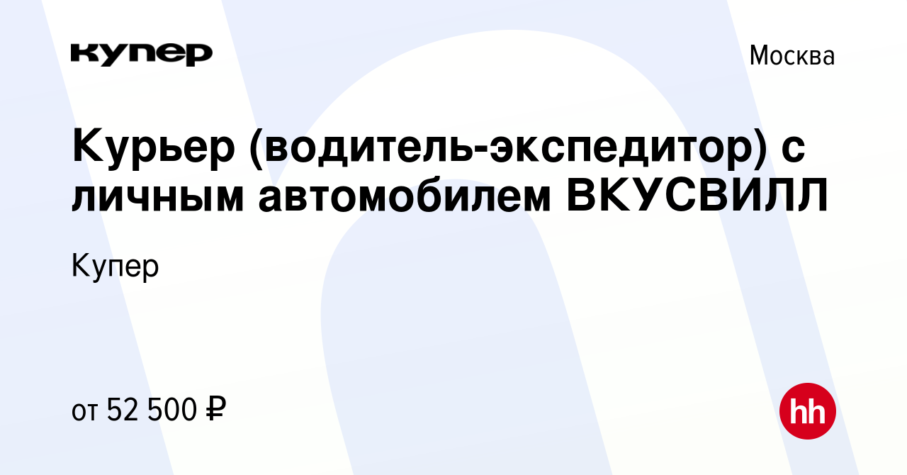 Вакансия Курьер‎ (водитель-экспедитор) с личным автомобилем ВКУСВИЛЛ в  Москве, работа в компании СберМаркет (вакансия в архиве c 3 апреля 2018)