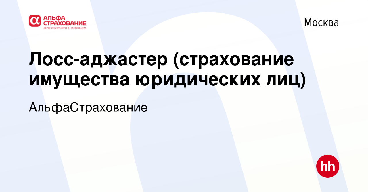 Вакансия Лосс-аджастер (страхование имущества юридических лиц) в Москве,  работа в компании АльфаСтрахование (вакансия в архиве c 28 мая 2018)