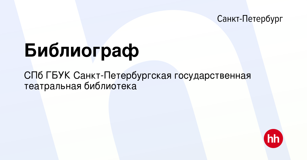 Вакансия Библиограф в Санкт-Петербурге, работа в компании СПб ГБУК  Санкт-Петербургская государственная театральная библиотека (вакансия в  архиве c 2 февраля 2018)