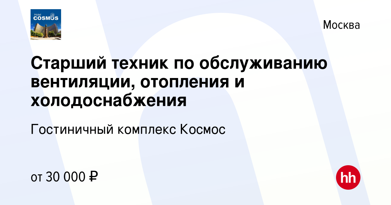 Вакансия Старший техник по обслуживанию вентиляции, отопления и  холодоснабжения в Москве, работа в компании Гостиничный комплекс Космос  (вакансия в архиве c 3 марта 2018)