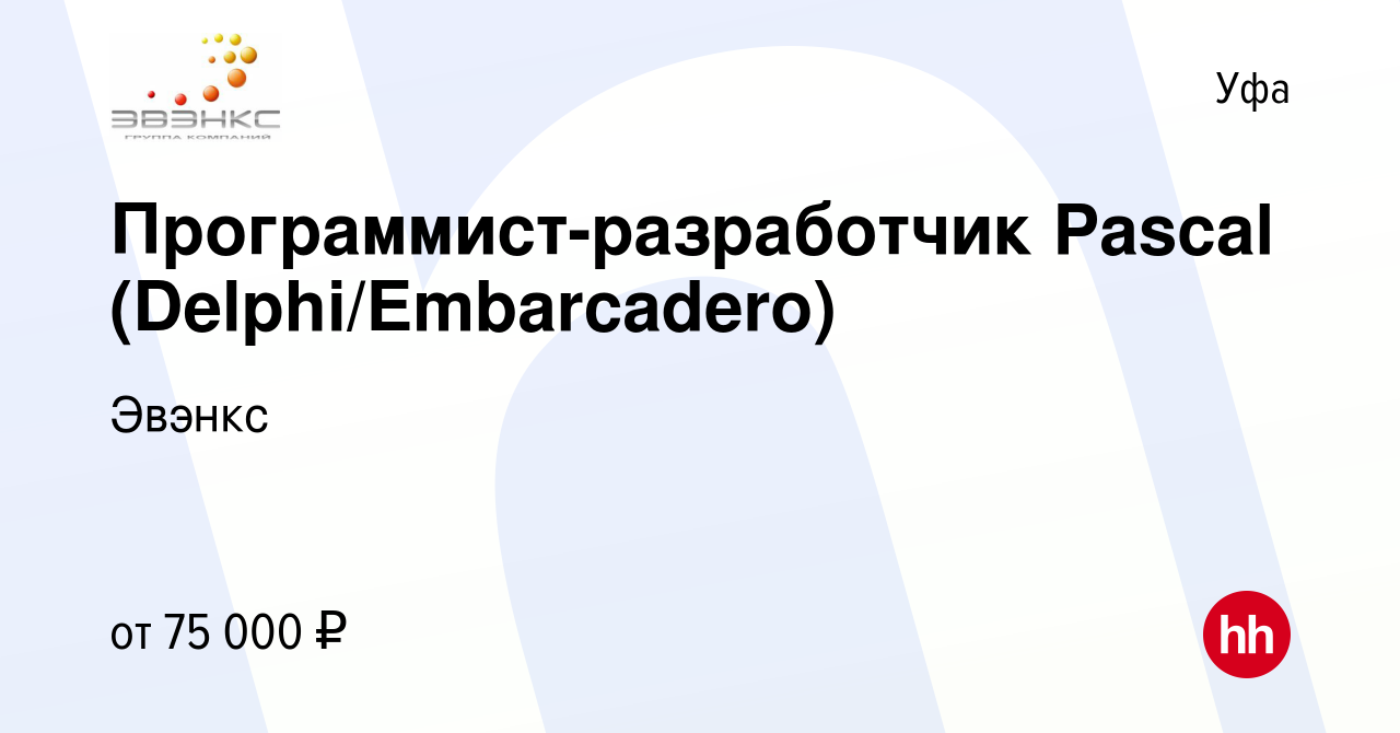 Вакансия Программист-разработчик Pascal (Delphi/Embarcadero) в Уфе, работа  в компании Эвэнкс (вакансия в архиве c 31 января 2018)