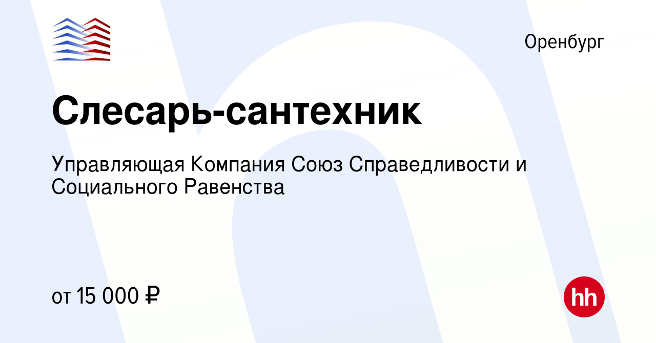 Вакансия Слесарь-сантехник в Оренбурге, работа в компании Управляющая  Компания Союз Справедливости и Социального Равенства (вакансия в архиве c 1  февраля 2018)