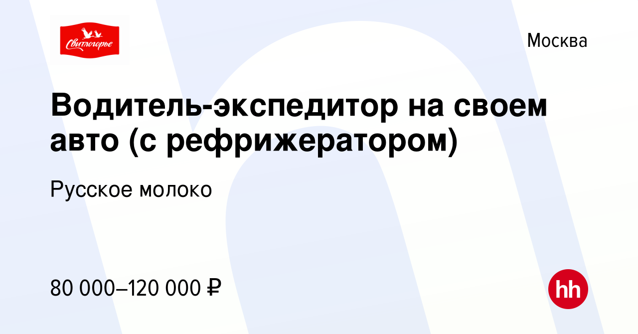 Вакансия Водитель-экспедитор на своем авто (с рефрижератором) в Москве,  работа в компании Русское молоко (вакансия в архиве c 3 февраля 2018)